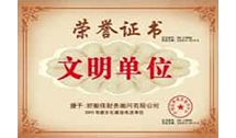 文明單位榮譽(yù)稱號(hào)